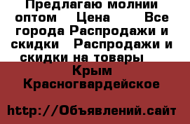 Предлагаю молнии оптом  › Цена ­ 2 - Все города Распродажи и скидки » Распродажи и скидки на товары   . Крым,Красногвардейское